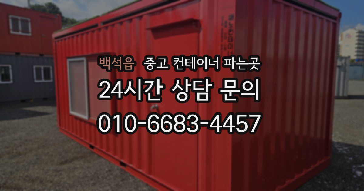 백석읍 중고 컨테이너 파는곳