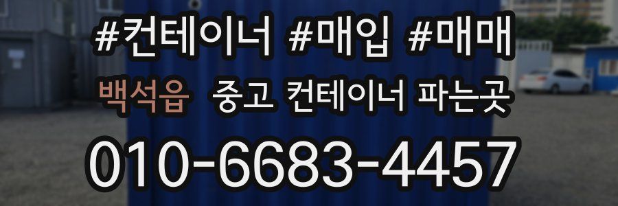 백석읍 중고 컨테이너 파는곳