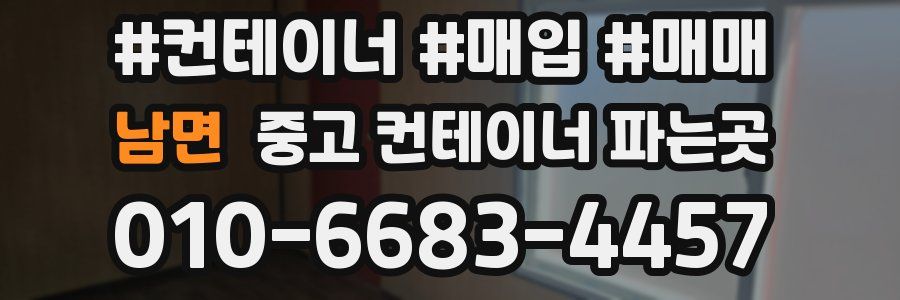 남면 중고 컨테이너 파는곳