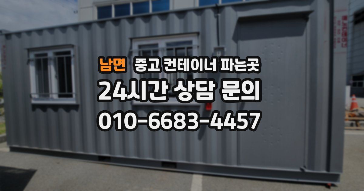 남면 중고 컨테이너 파는곳