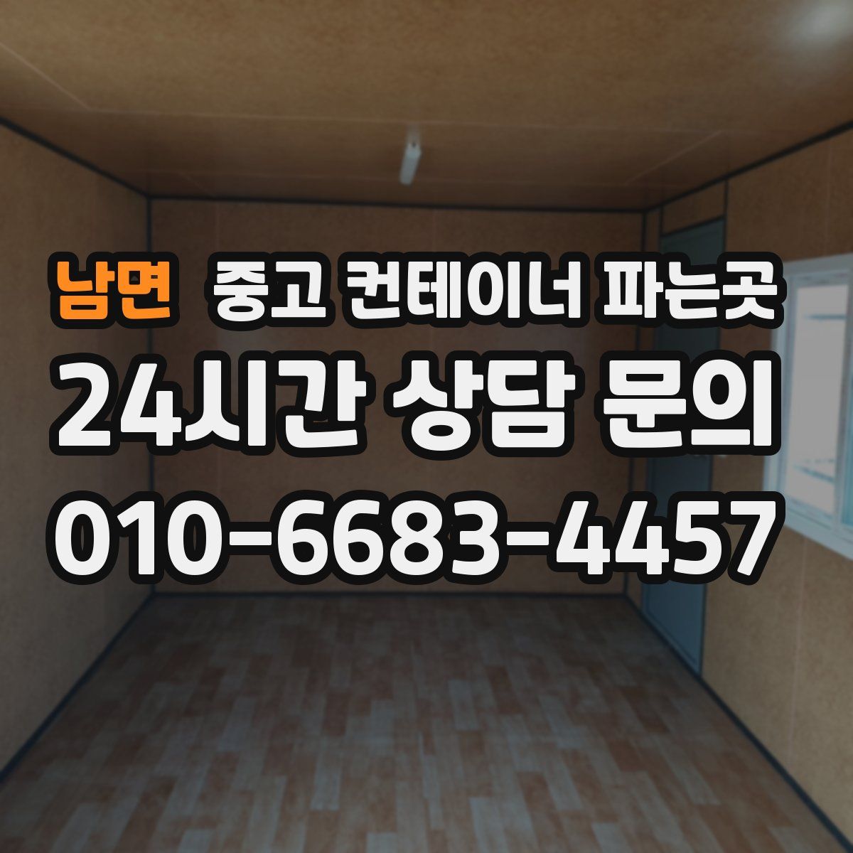 남면 중고 컨테이너 파는곳