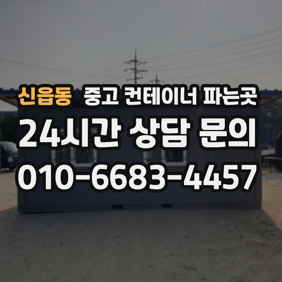 신읍동 중고 컨테이너 파는곳