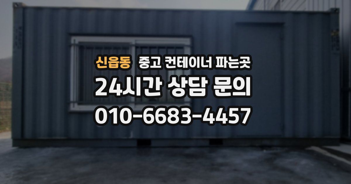 신읍동 중고 컨테이너 파는곳