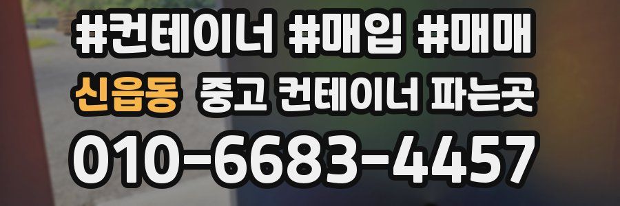 신읍동 중고 컨테이너 파는곳