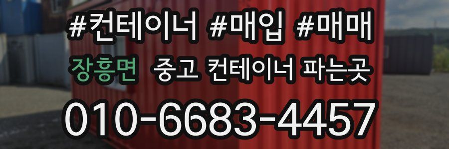 장흥면 중고 컨테이너 파는곳