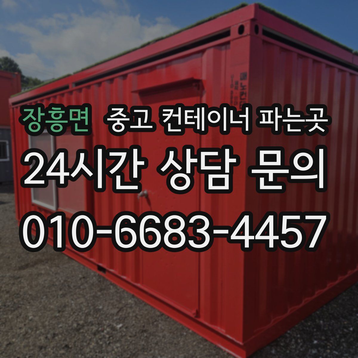 장흥면 중고 컨테이너 파는곳