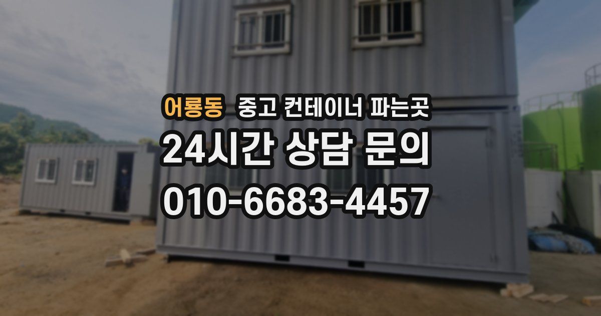 어룡동 중고 컨테이너 파는곳
