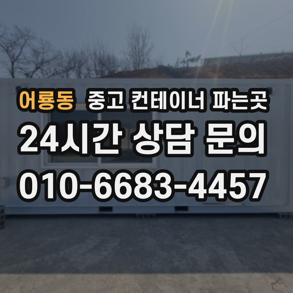 어룡동 중고 컨테이너 파는곳