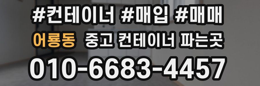 어룡동 중고 컨테이너 파는곳