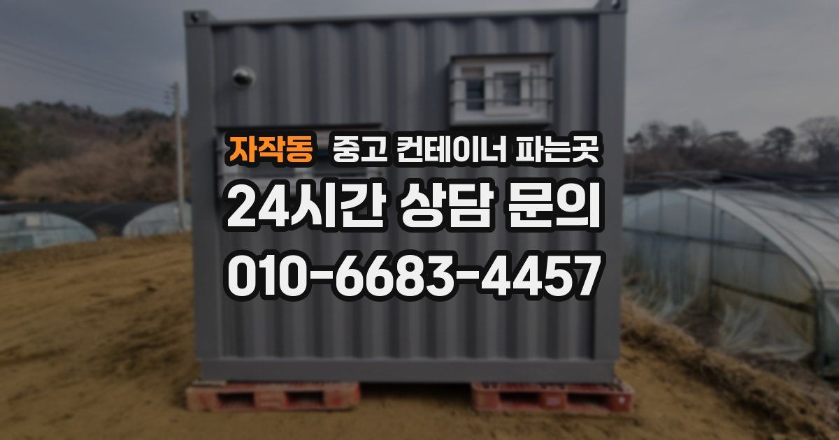 자작동 중고 컨테이너 파는곳