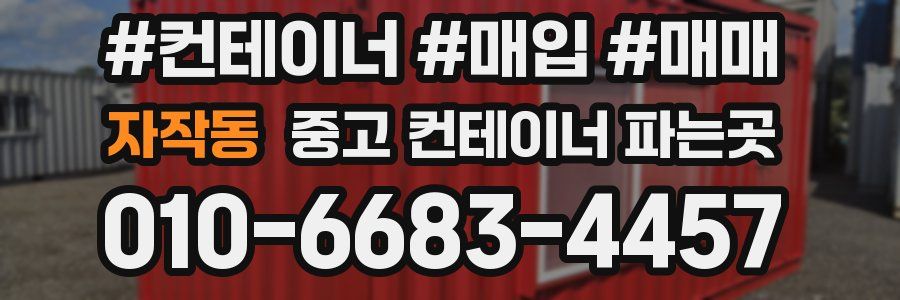 자작동 중고 컨테이너 파는곳