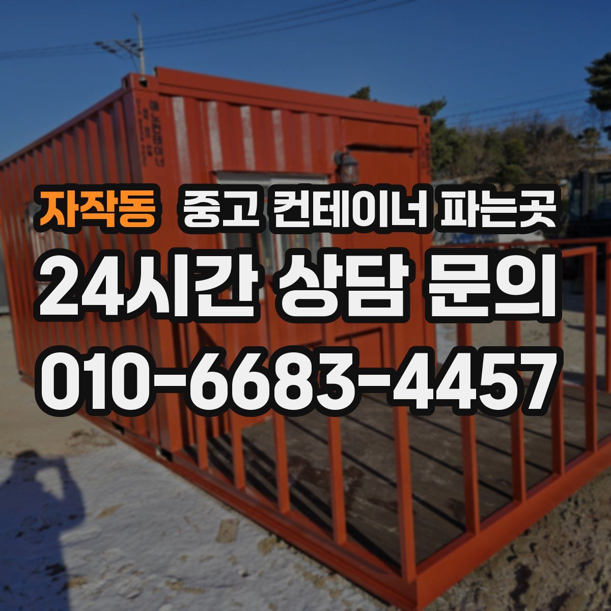 자작동 중고 컨테이너 파는곳