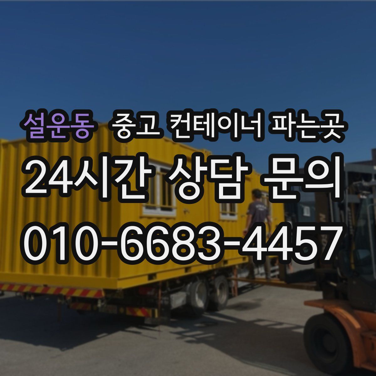 설운동 중고 컨테이너 파는곳