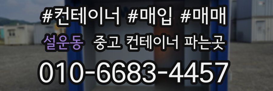 설운동 중고 컨테이너 파는곳