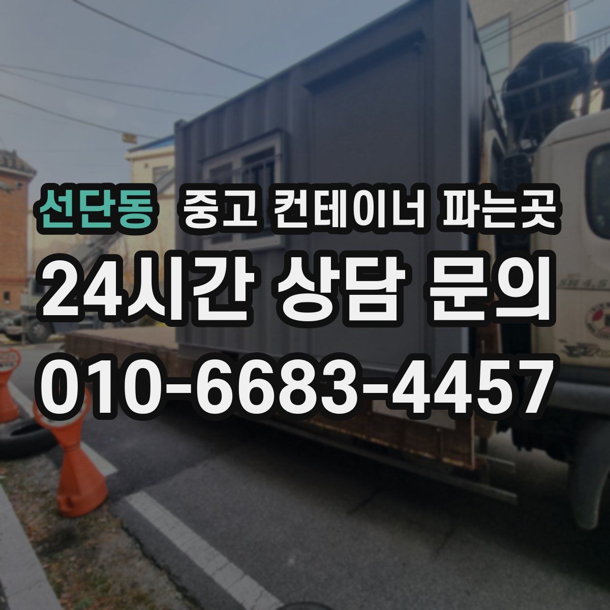 선단동 중고 컨테이너 파는곳