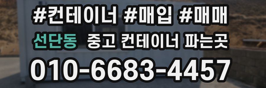 선단동 중고 컨테이너 파는곳