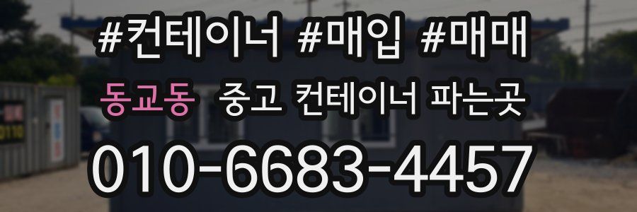 동교동 중고 컨테이너 파는곳