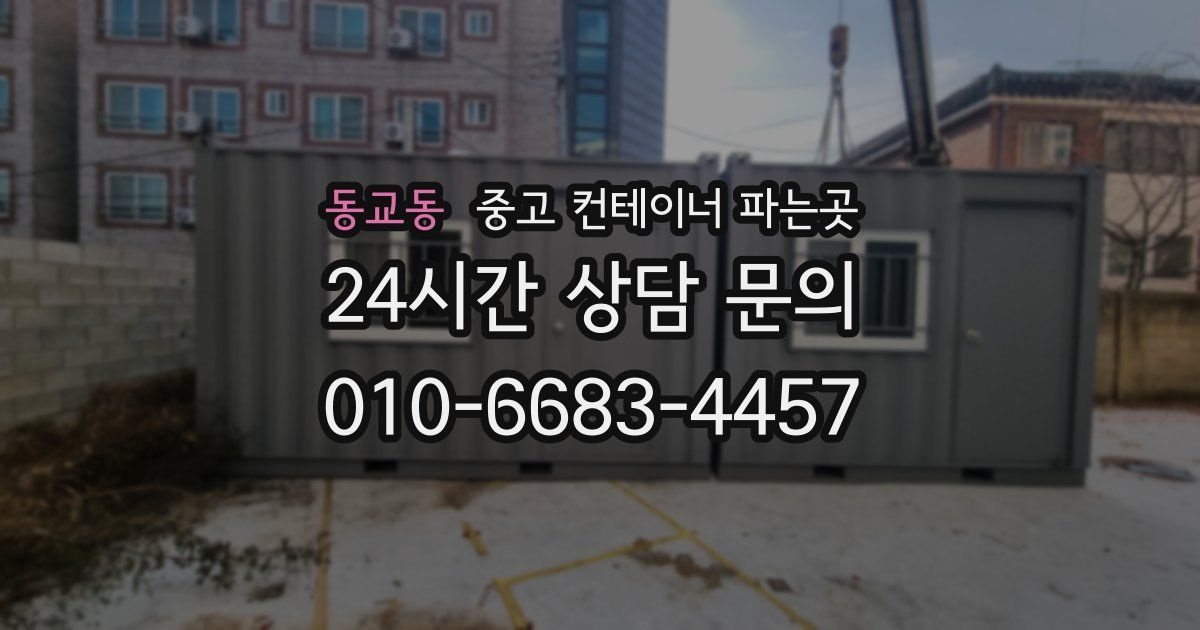 동교동 중고 컨테이너 파는곳