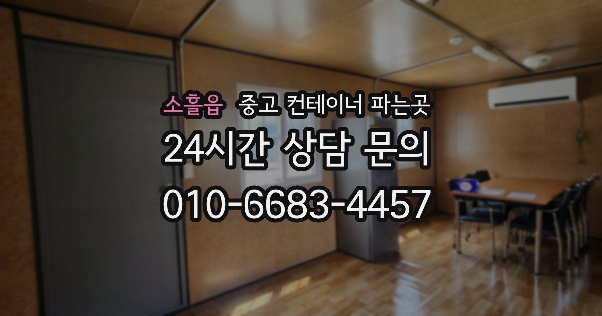 소흘읍 중고 컨테이너 파는곳