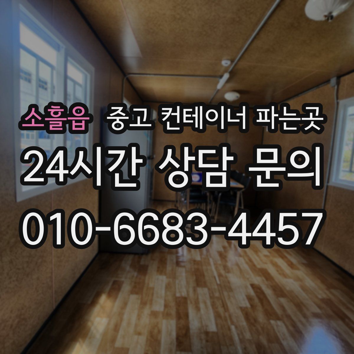 소흘읍 중고 컨테이너 파는곳