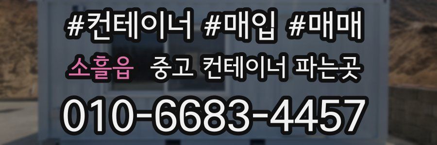 소흘읍 중고 컨테이너 파는곳