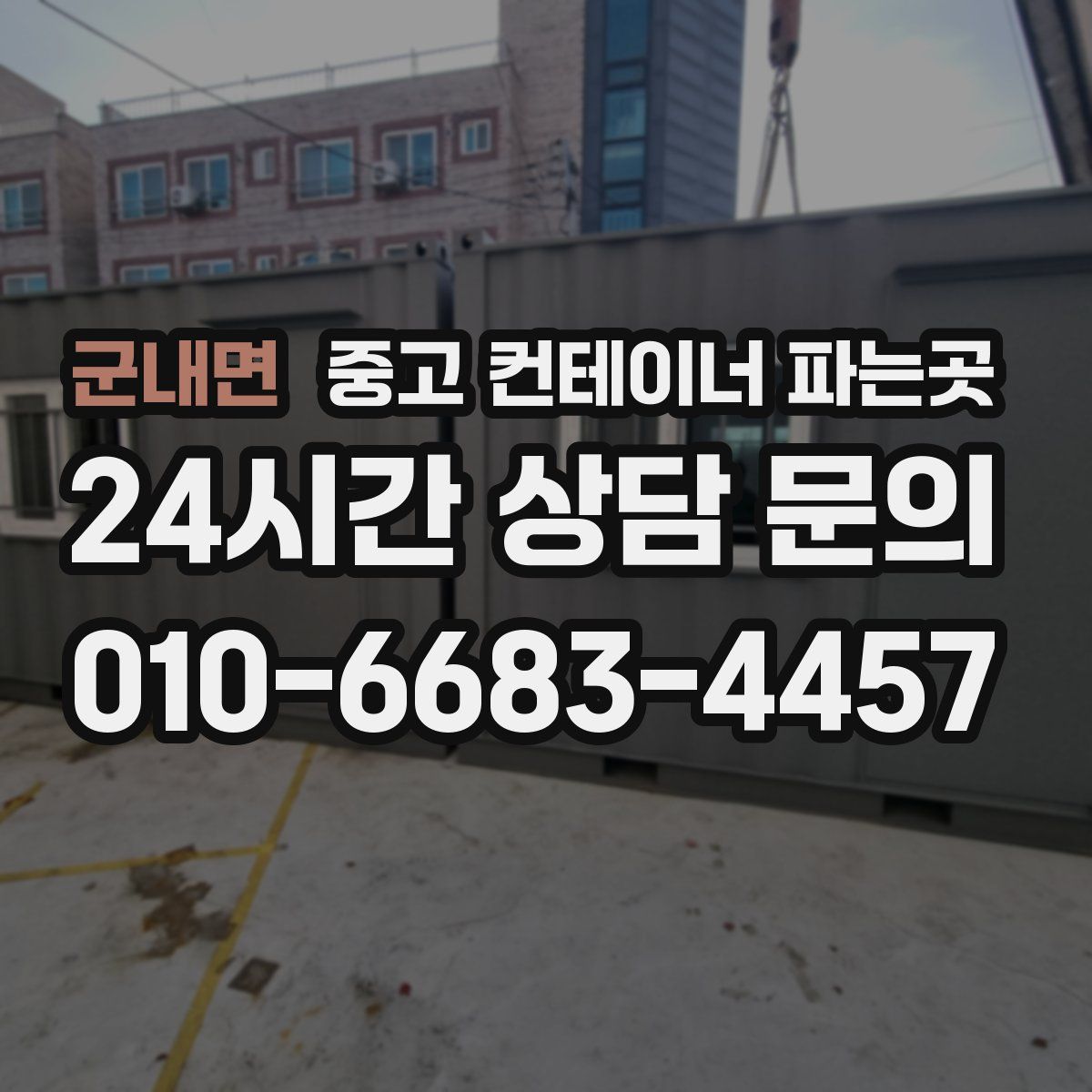 군내면 중고 컨테이너 파는곳