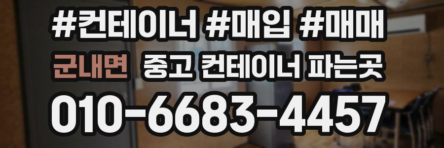 군내면 중고 컨테이너 파는곳