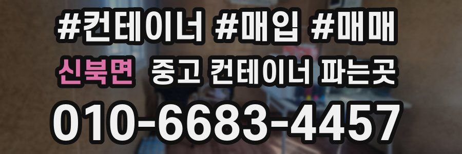 신북면 중고 컨테이너 파는곳