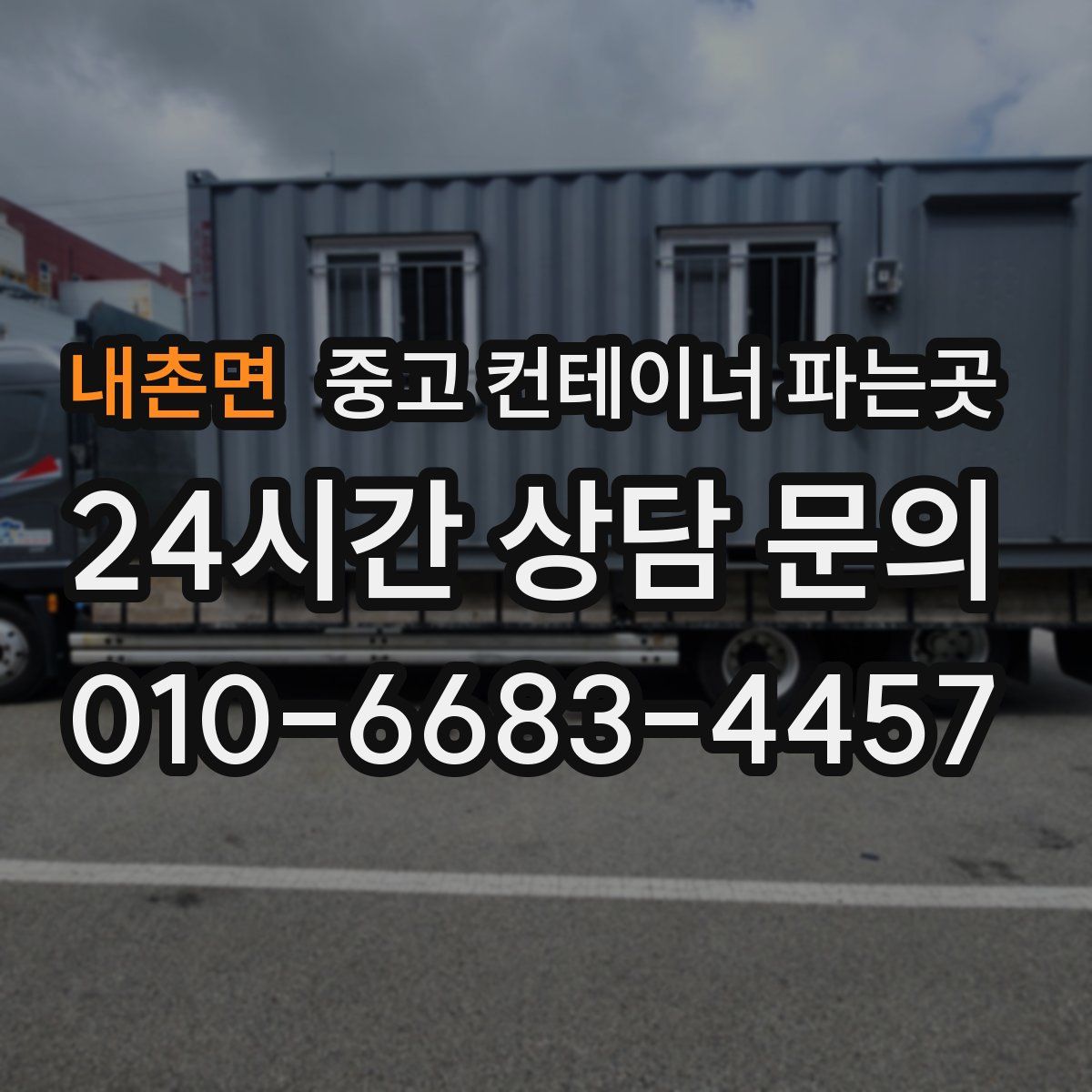 내촌면 중고 컨테이너 파는곳
