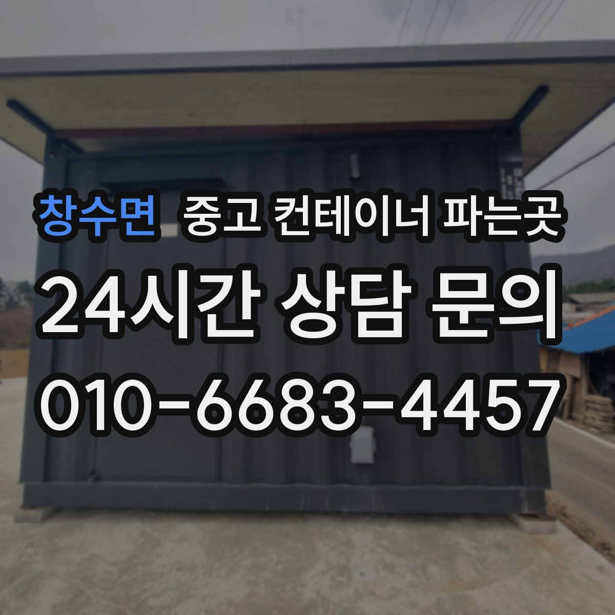 창수면 중고 컨테이너 파는곳