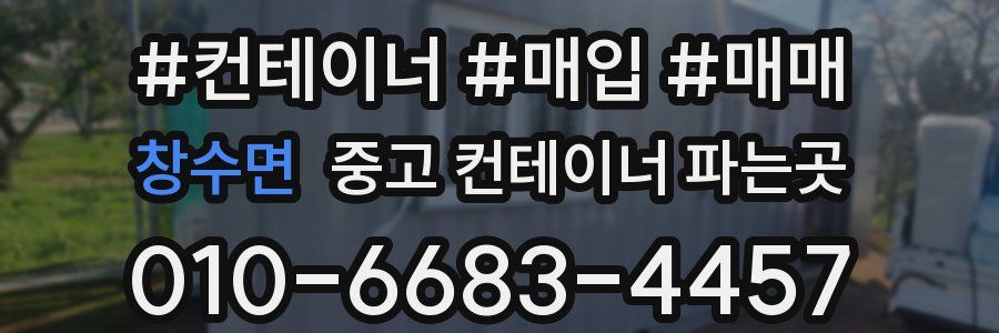 창수면 중고 컨테이너 파는곳
