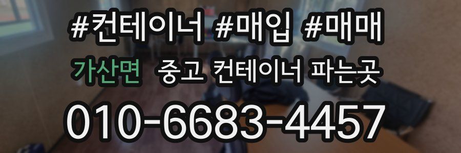 가산면 중고 컨테이너 파는곳