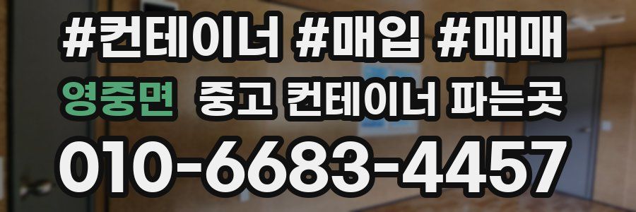 영중면 중고 컨테이너 파는곳
