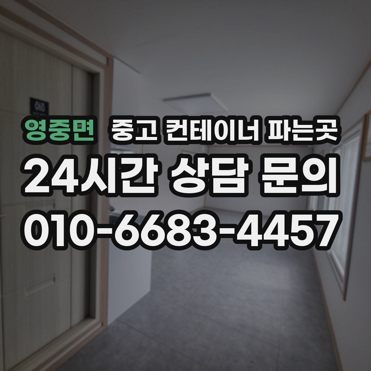 영중면 중고 컨테이너 파는곳