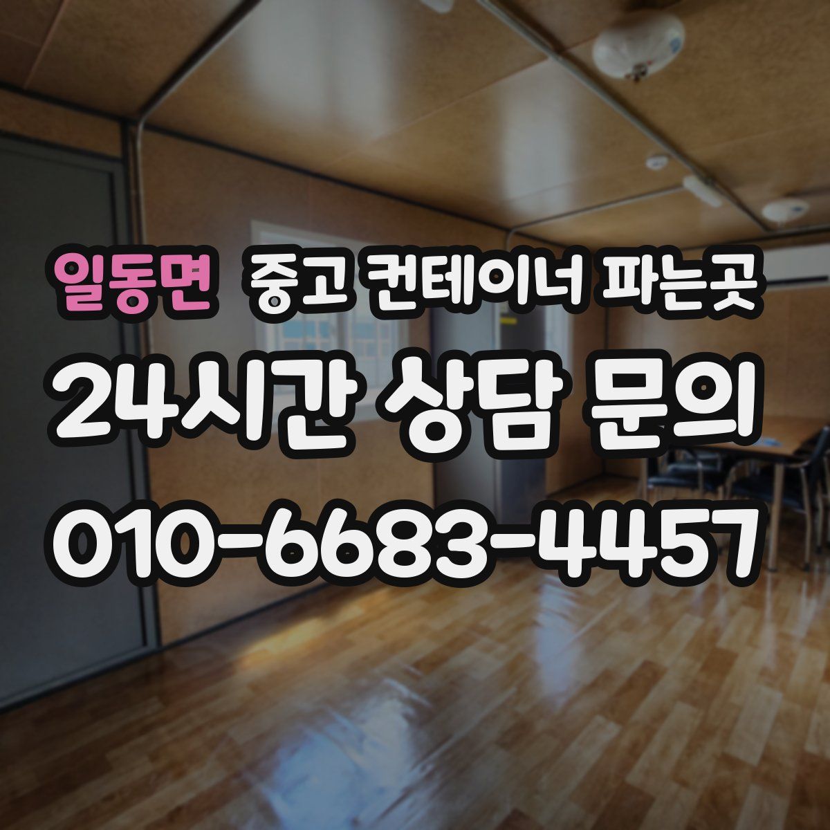 일동면 중고 컨테이너 파는곳