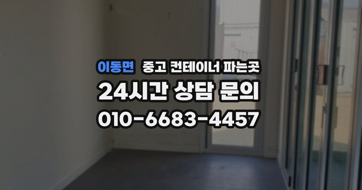 이동면 중고 컨테이너 파는곳