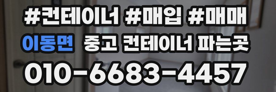 이동면 중고 컨테이너 파는곳