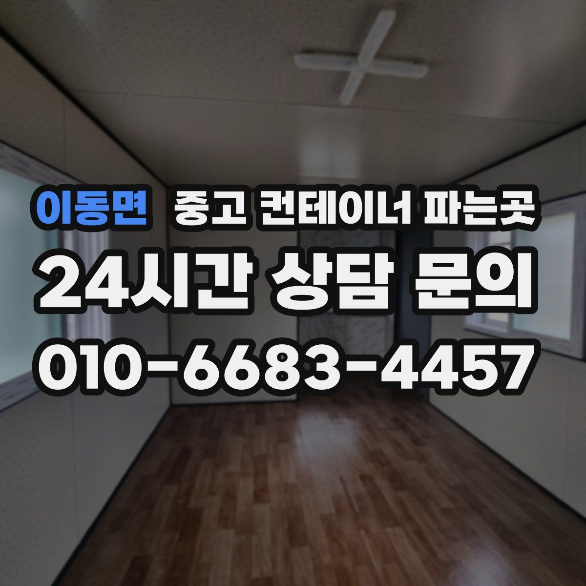 이동면 중고 컨테이너 파는곳