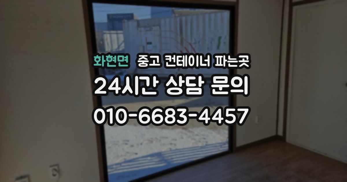 화현면 중고 컨테이너 파는곳
