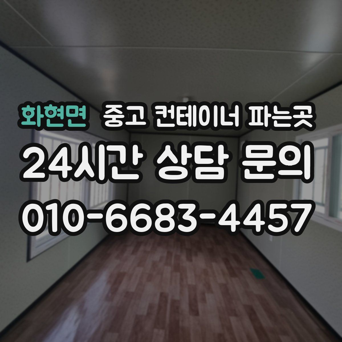 화현면 중고 컨테이너 파는곳
