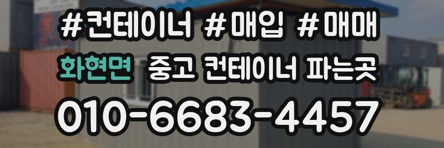 화현면 중고 컨테이너 파는곳