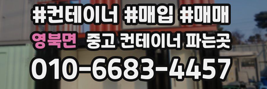 영북면 중고 컨테이너 파는곳