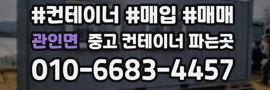관인면 중고 컨테이너 파는곳