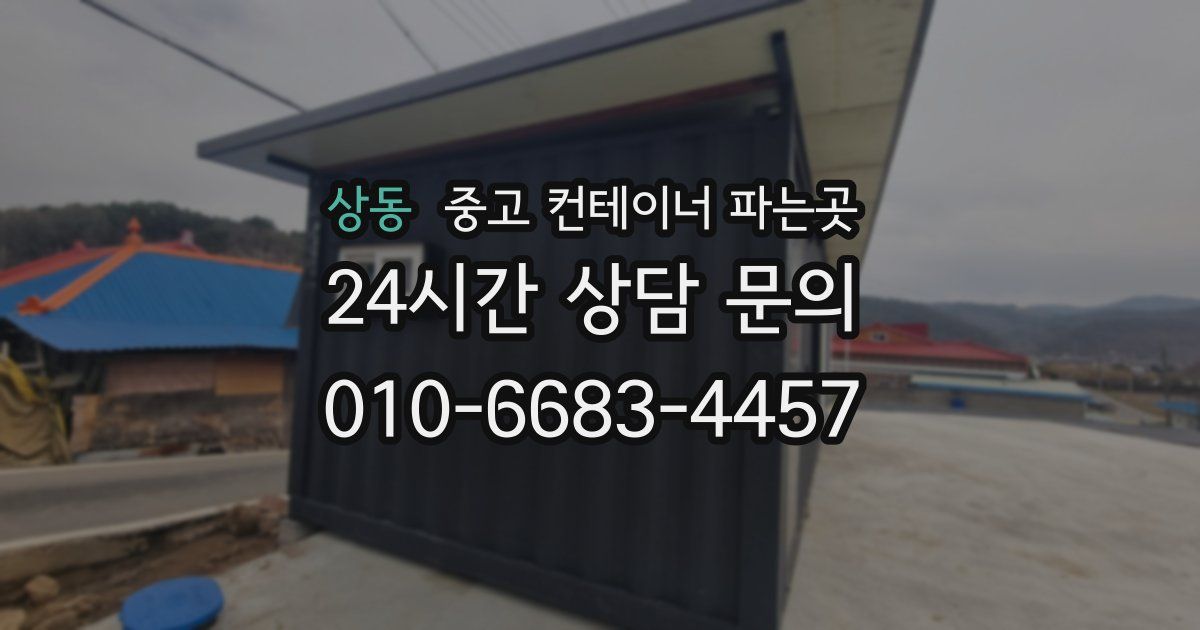 상동 중고 컨테이너 파는곳