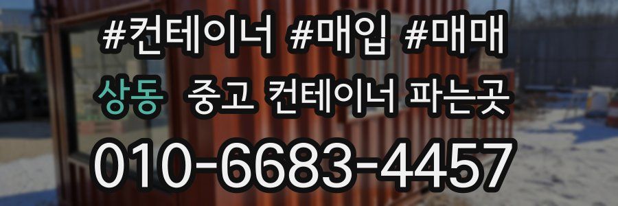 상동 중고 컨테이너 파는곳