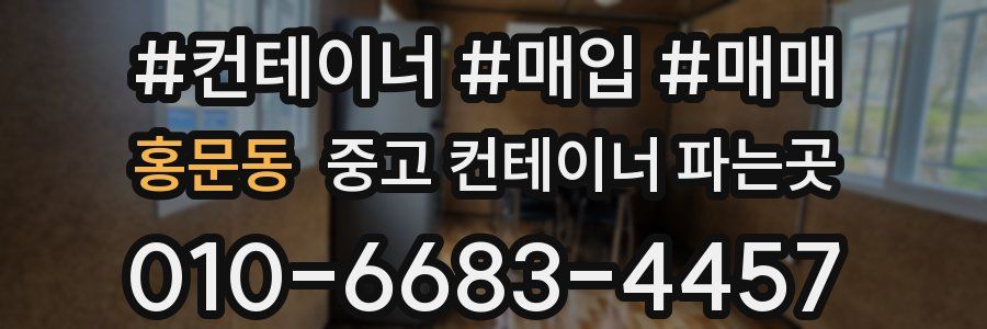 홍문동 중고 컨테이너 파는곳