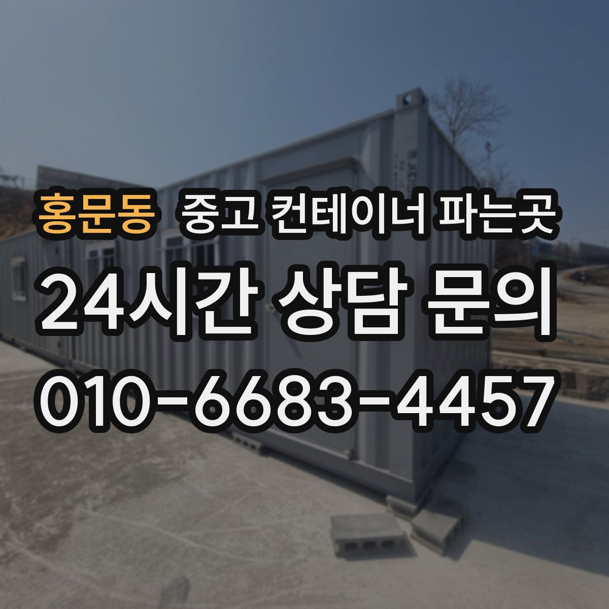 홍문동 중고 컨테이너 파는곳
