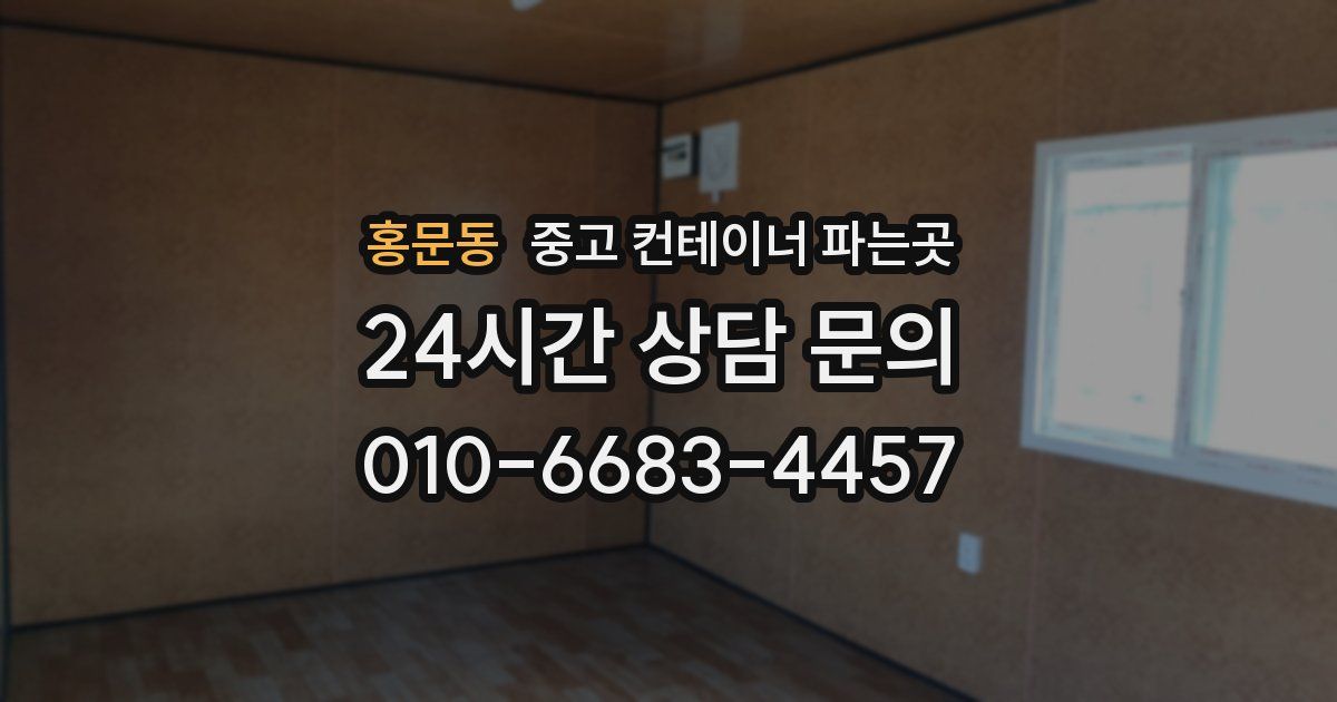 홍문동 중고 컨테이너 파는곳