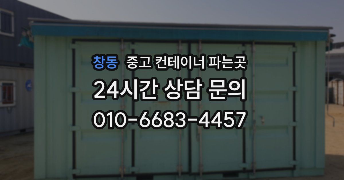 창동 중고 컨테이너 파는곳