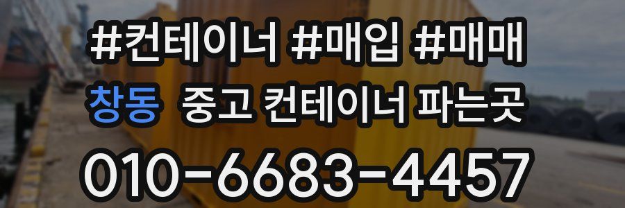 창동 중고 컨테이너 파는곳